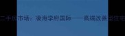 锦州凌海二手房市场凌海学府国际高端改善型住宅价值洼地
