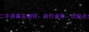 中海馥园小区二手房真实测评房价走势优缺点全及购房建议
