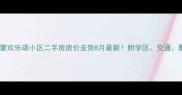 宁波罗蒙欢乐颂小区二手房房价走势8月最新附学区交通配套全