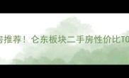 北仑东部学区地铁房推荐仑东板块二手房性价比TOP10附真实房源