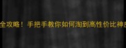 石龙二手房20万以下全攻略手把手教你如何淘到高性价比神房附真实房源清单