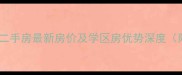 莱阳富水小区二手房最新房价及学区房优势深度附投资指南