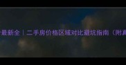 北京三环房价最新全二手房价格区域对比避坑指南附真实成交数据