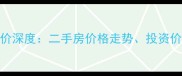 涟水锦绣前程小区房价深度二手房价格走势投资价值及学区配套全公开