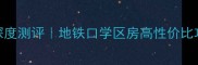 中牟新鑫花园二手房深度测评地铁口学区房高性价比攻略附真实购房指南