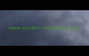 济南祝甸小区幼儿园对口二手房价格楼盘详情最新