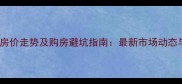 西峡二手房房价走势及购房避坑指南最新市场动态与区域分析