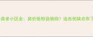 徐州二手房老小区全房价低但设施旧这些优缺点你了解吗