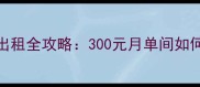 长沙低价二手房出租全攻略300元月单间如何淘到优质房源