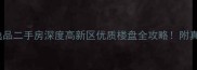 西安高新逸品二手房深度高新区优质楼盘全攻略附真实房源对比