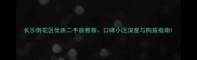 长沙雨花区优质二手房推荐口碑小区深度与购房指南
