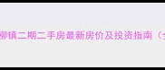 曦圆柳镇二期二手房最新房价及投资指南全