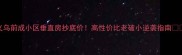 义乌前成小区垂直房抄底价高性价比老破小逆袭指南