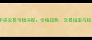 梁山二手房交易市场深度价格趋势交易指南与投资策略