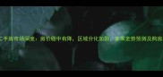 珠海二手房市场深度房价稳中有降区域分化加剧未来走势预测及购房建议