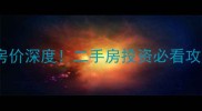 萧山牛角湾小区房价深度二手房投资必看攻略附最新数据