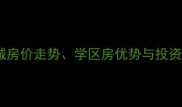 长沙二手房推荐之城房价走势学区房优势与投资攻略附最新数据