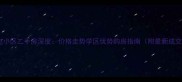 南昌广电小区二手房深度价格走势学区优势购房指南附最新成交数据