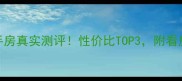 乳山向阳小区二手房真实测评性价比TOP3附看房攻略和避坑指南