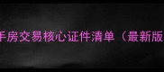 二手房交易核心证件清单最新版