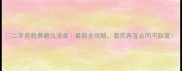 二手房税费避坑清单最新全攻略看完再签合同不踩雷