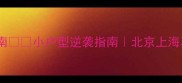 老旧小区二手房投资指南小户型逆袭指南北京上海真实案例高性价比选择