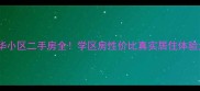 胶州云华小区二手房全学区房性价比真实居住体验大公开