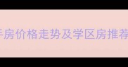 北京延庆二手房价格走势及学区房推荐购房指南