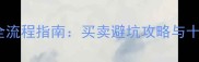 运城二手房交易全流程指南买卖避坑攻略与十大正规公司推荐