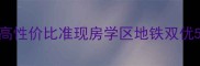 潍坊怡景公寓二手房高性价比准现房学区地铁双优5年房龄真实房源带看
