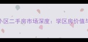 阿克苏水韵明珠小区二手房市场深度学区房价值与投资潜力全指南