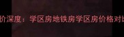 北京二手房房价深度学区房地铁房学区房价格对比及购房建议