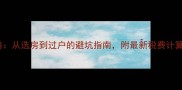 北京二手房交易全攻略从选房到过户的避坑指南附最新税费计算表最新政策