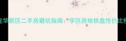 深圳龙华新区二手房避坑指南学区房地铁盘性价比楼盘全