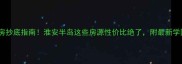 福州二手房抄底指南淮安半岛这些房源性价比绝了附最新学区房清单