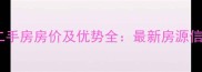常州金鼎公寓二手房房价及优势全最新房源信息与投资指南
