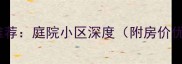 北京二手房推荐庭院小区深度附房价优缺点交通