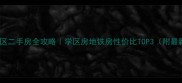 茂县城北小区二手房全攻略学区房地铁房性价比TOP3附最新价格走势