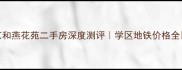 南京和燕花苑二手房深度测评学区地铁价格全