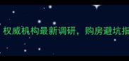 霸州二手房中介排名全权威机构最新调研购房避坑指南与真实业主口碑推荐