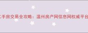 温州二手房交易全攻略温州房产网信息网权威平台指南