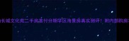 乳山长城文化苑二手房首付分期学区海景房真实测评附内部购房攻略