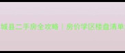 江西南城县二手房全攻略房价学区楼盘清单大公开