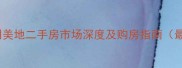 青岛坤明美地二手房市场深度及购房指南最新版