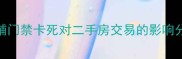 商铺门禁卡死对二手房交易的影响分析