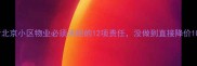 二手房购房必看北京小区物业必须承担的12项责任没做到直接降价10万避坑指南