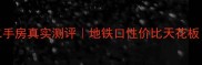 杭州天阳上河二手房真实测评地铁口性价比天花板附购房避坑指南