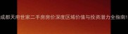 成都天府世家二手房房价深度区域价值与投资潜力全指南