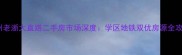 杭州老浙大直路二手房市场深度学区地铁双优房源全攻略