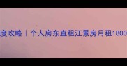 南昌湾里二手房深度攻略个人房东直租江景房月租1800起附选房避坑指南